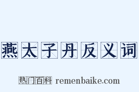 燕太子丹反义词是什么意思的图片